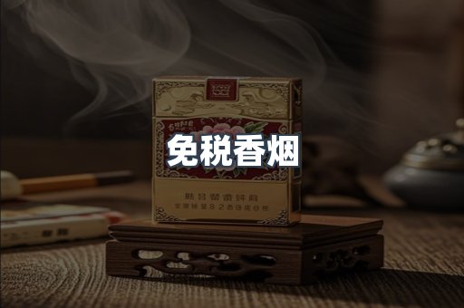 免税香烟